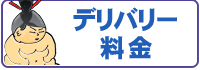 デリバリー料金