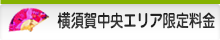 横須賀中央エリア限定料金