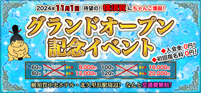 11月1日！遂に！横須賀にグランドオープン！イベント開催！