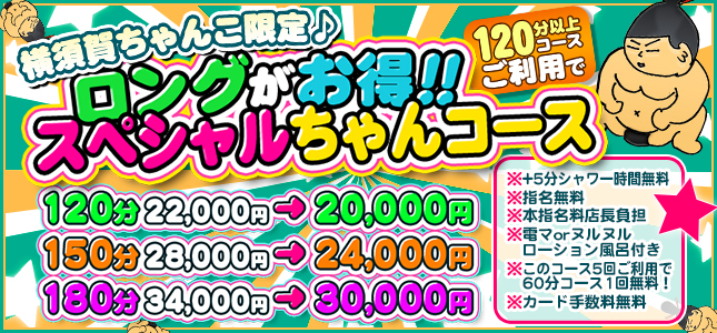 横須賀ちゃんこ限定！ロングがお得！ロングちゃんコース♪