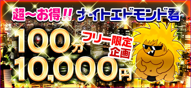 なんと！10分1000円！　100分10000円！ナイトエドモンド♪