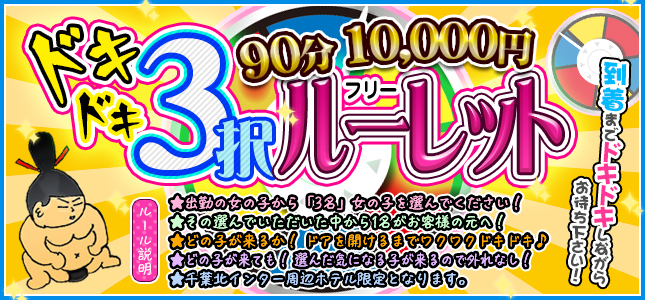 選んだ子が必ず来る！3択フリールーレット！