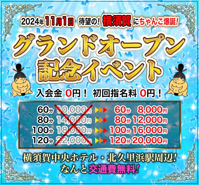 11月1日！横須賀ちゃんこグランドオープン記念イベント！