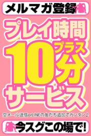 メルマガ登録　10分延長